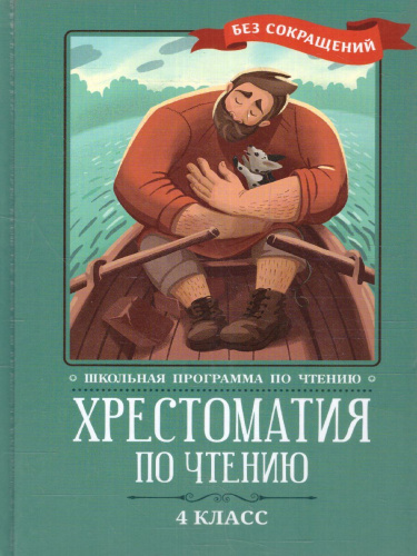 Хрестоматия по чтению 4 класс. без сокращений / Школьная программа по чтению