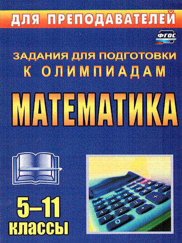 Олимпиадные задания по математике 5-11 класс
