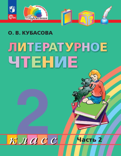 Литературное чтение 2 класс. Учебник в 3-х частях. Часть 2. Учебное пособие