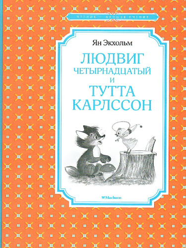 Людвиг Четырнадцатый и Тутта Карлссон / Чтение - лучшее учение