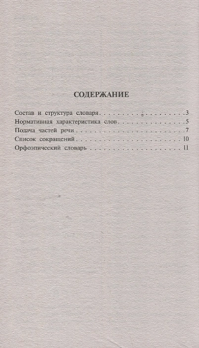 Орфоэпический словарь русского языка. Правильно ли мы говорим? Новейший словарь