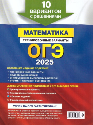 ОГЭ-2025 Математика. Тренировочные варианты. 10 вариантов с решениями