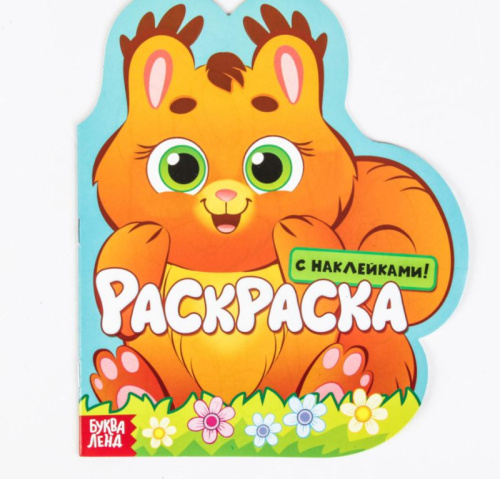 Раскраска формовая с наклейками "Белочка"