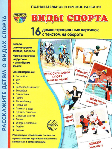 Виды спорта (учебно-методическое пособие с комплектом демонстрационного материала 173х220мм, познавательное и речевое развитие)