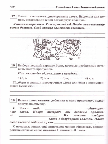 Русский язык 2 класс. Ступеньки к ВПР. Тематический тренинг