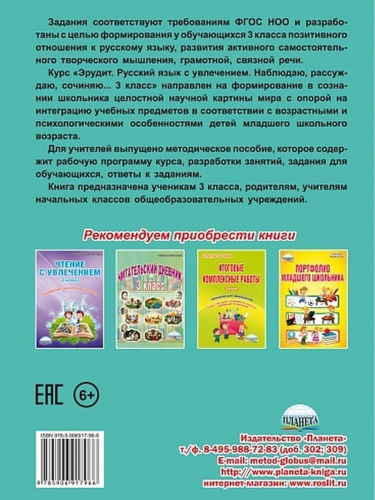 Эрудит. Русский язык с увлечением 3 класс. Рабочая тетрадь