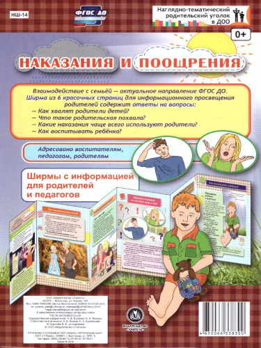 Наказания и поощрения. Ширмы с информацией для родителей и детей