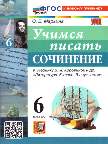 Литература 6 класс Учимся писать сочинение К учебнику Коровиной