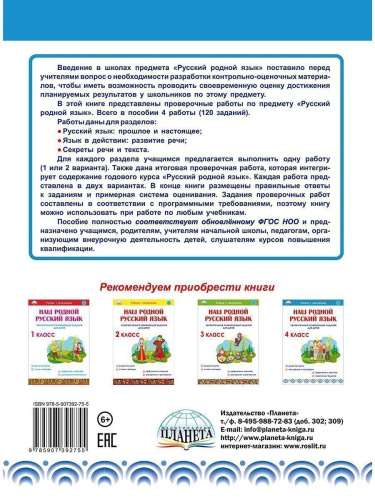 Русский родной язык. Проверочные работы. 4 класс. Учение с увлеченим