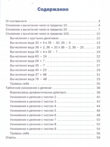 Математика 2 класс Устный счет Тренажер к учебнику М.И. Моро