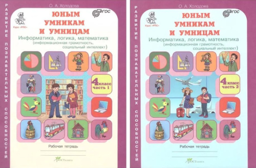 Информатика, логика, математика 2 класс. Набор в 2-х частях