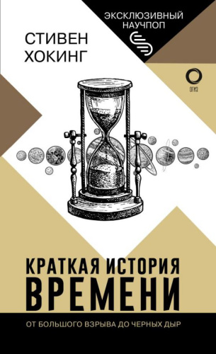 Краткая история времени. Хокинг С. /Эксклюзивный научпоп