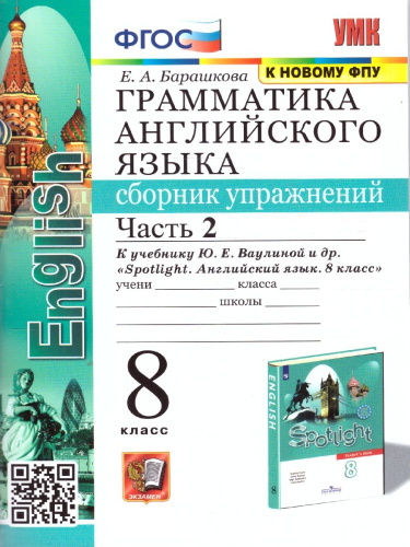 Английский язык 8 класс. Сборник упражнений Часть 2. УМК Ваулиной. ФГОС. К новому ФПУ