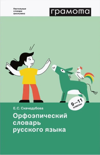 Орфоэпический словарь русского языка. 9 - 11 классы