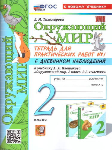 Окружающий мир 2 класс. Тетрадь для практических работ. Часть 1. ФГОС