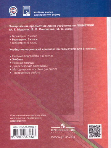 Геометрия 8 класс. Учебник. ФГОС
