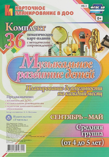 Музыкальное развитие детей 4-5 лет. Планирование на каждый месяц. Сентябрь-май. 36 тематических карт.ФГОС ДО