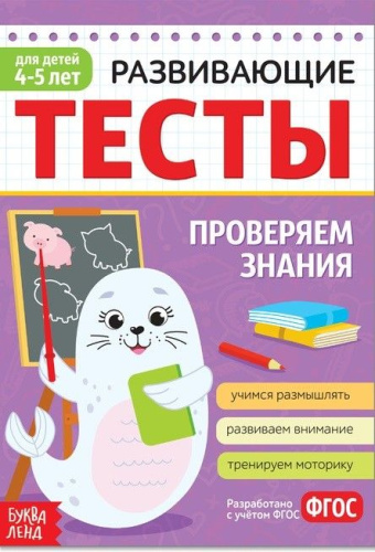 Тесты для детей 4-5 лет, 16 стр. Знания