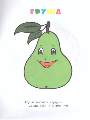 Книжка-раскраска "Фрукты и ягоды"