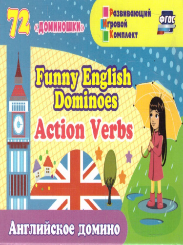 Домино английское "Funny English Dominoes. Action Verbs": 72 "доминошки"