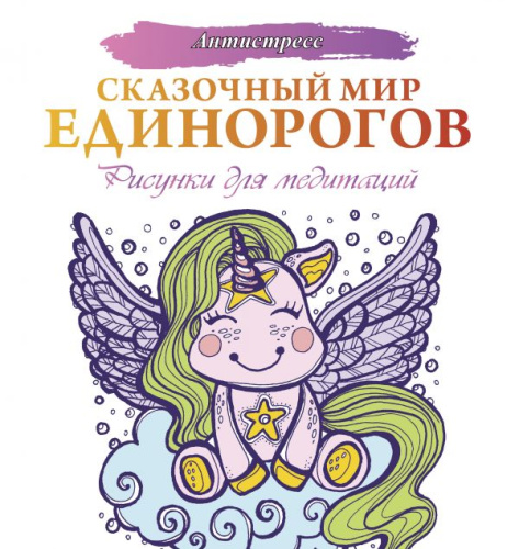 Сказочный мир единорогов / Антистресс