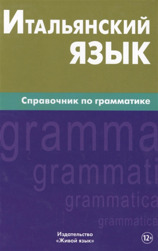 Итальянский язык. Справочник по грамматике (большой формат)