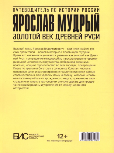 Ярослав Мудрый. Золотой век Древней Руси