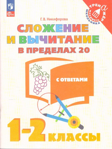 Сложение и вычитание в пределах 20. 1-2 класс
