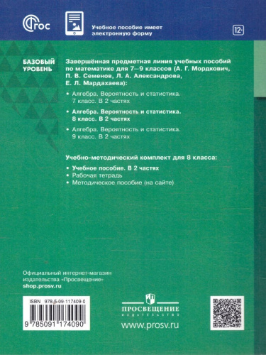 Вероятность и статистика. 8 класс. Базовый уровень. Учебное пособие. В 2-х частях. Часть 2