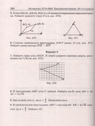 ЕГЭ-2024. Математика. Тематический тренинг. Базовый уровень