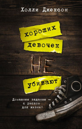 Хороших девочек не убивают. Neoclassic: Расследование