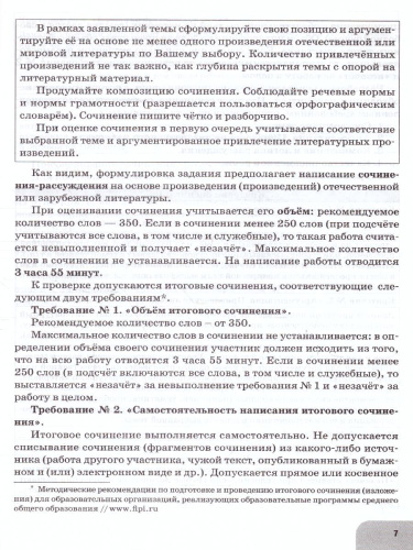 ЕГЭ. Русский язык. Литература. Итоговое выпускное сочинение