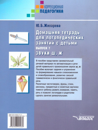Домашняя тетрадь для логопедических занятий с детьми. Выпуск 7. Звуки Ш, Ж