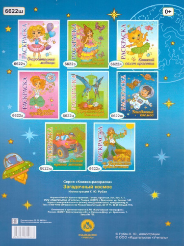 Книжка-раскраска "Загадочный космос": для детей 5-8 лет