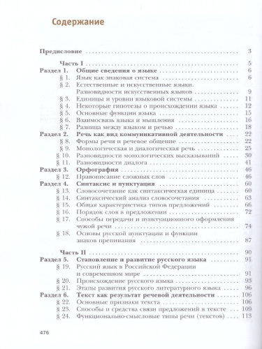 Русский язык 10 класс. Учебник. Базовый и углубленный уровень. ФГОС