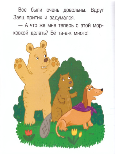 Мы теперь друзья! Книжка-картинка для первого чтения