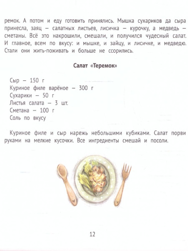 Хорошие сказки для здорового аппетита