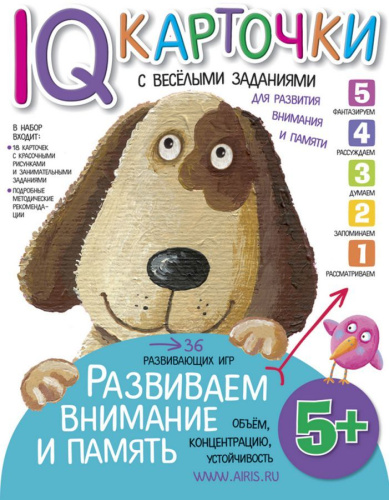 Карточки с веселыми заданиями. Развиваем внимание и память 5+