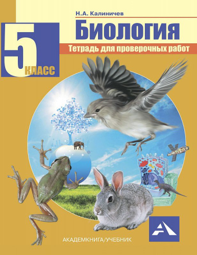 Биология 5 класс. Тетрадь для проверочных работ. ФГОС