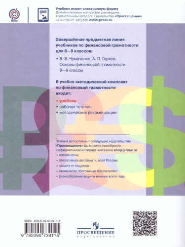 Основы финансовой грамотности 8-9 классы. Учебник (ФП2022)