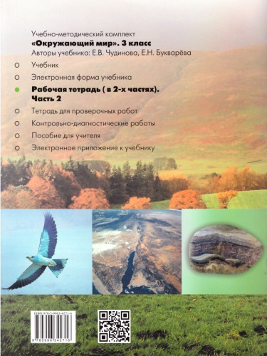 Окружающий мир 3 класс. Рабочая тетрадь. Часть 2. ФГОС