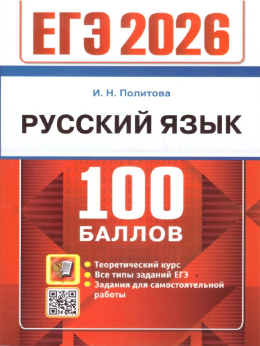 ЕГЭ 2026 Русский язык. 100 баллов. Самостоятельная подготовка к ЕГЭ