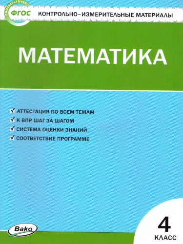 Математика 4 класс. Контрольно-измерительные материалы. ФГОС