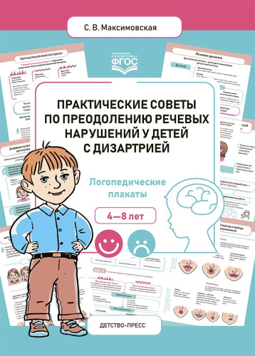 Практические советы по преодолению речевых нарушений у детей с дизартрией