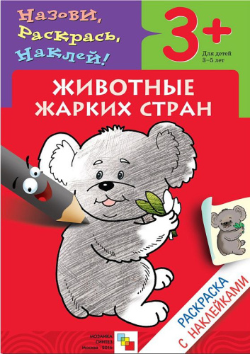 Раскраска с наклейками. Животные жарких стран