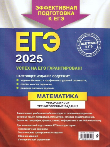 ЕГЭ-2025 Математика. Тематические тренировочные задания