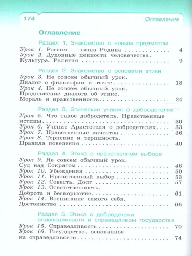 Основы светской этики 4 класс. ОРКСЭ. Учебное пособие. К новому ФП. ФГОС
