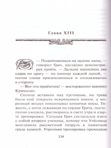 Коты-воители. Испытание Грача. Тени прошлого