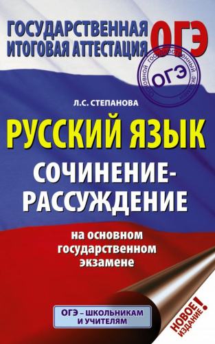 ОГЭ Русский язык. Сочинение-рассуждение