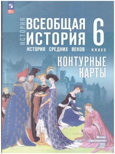 Всеобщая история. 6 класс. История Средних веков. Контурные карты. К госучебнику. ФГОС